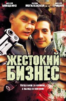 Жестокий бизнес смотреть
