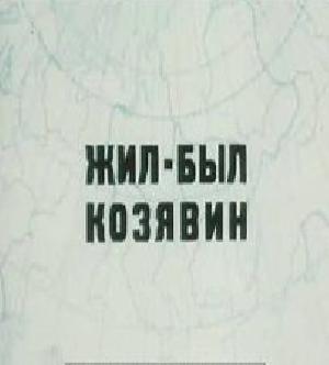 Жил-был Козявин смотреть