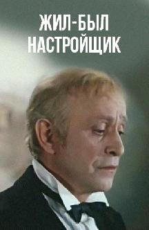 Жил-был настройщик смотреть
