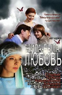 Жила-была любовь смотреть