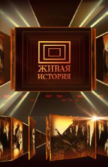 Живая история смотреть