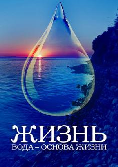 Жизнь: Вода – основа жизни смотреть
