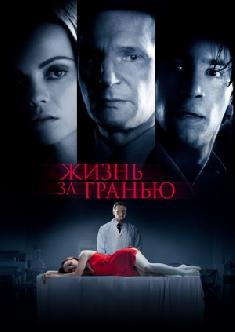 Жизнь за гранью смотреть
