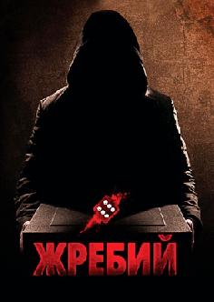 Жребий смотреть