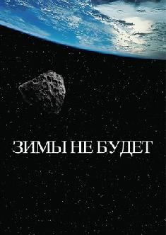 Зимы не будет смотреть