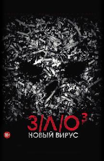З/Л/О: Новый вирус смотреть