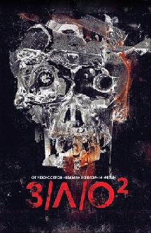 З/Л/О 2 смотреть