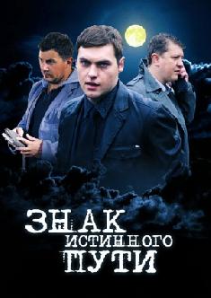 Знак истинного пути смотреть