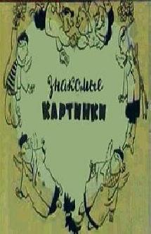 Знакомые картинки смотреть