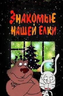 Знакомые нашей елки смотреть