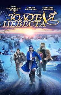 Золотая невеста смотреть