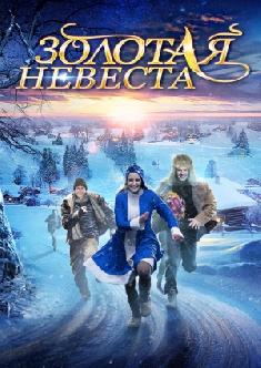 Золотая невеста смотреть