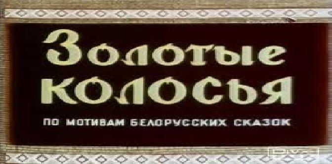 Золотые колосья смотреть