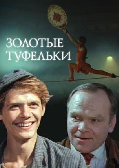 Золотые туфельки смотреть