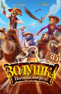 Золушка: Полный вперед! смотреть