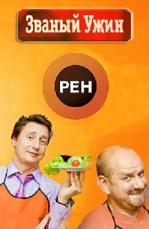 Званый ужин смотреть