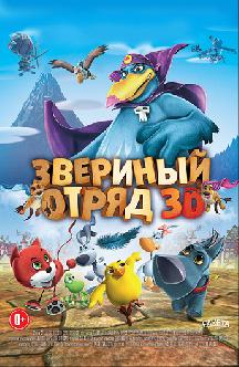 Звериный отряд смотреть