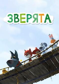 Зверята смотреть