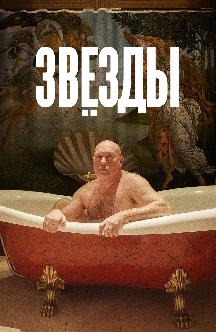 Звезды смотреть
