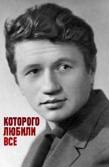 ...которого любили все