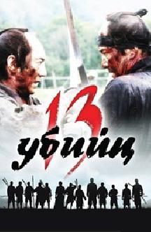 13 убийц