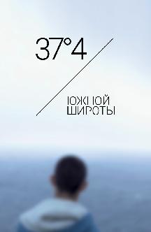 37°4’ южной широты смотреть