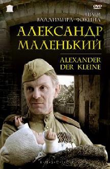 Александр Маленький