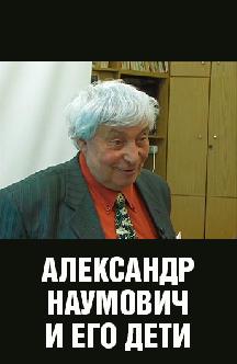 Александр Наумович и его дети смотреть
