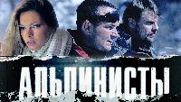 Альпинисты