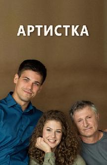 Артистка смотреть