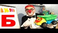 Азбука, буквы. Клоун Дима. 2 серия. Развивающее видео