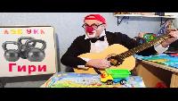 Азбука, буквы. Клоун Дима. 4 серия. Развивающее видео