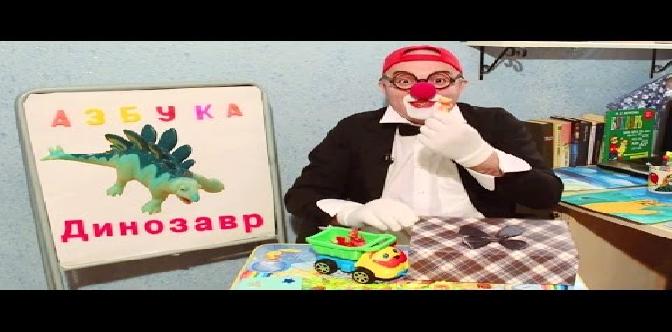 Азбука, буквы. Клоун Дима. 5 серия. Развивающее видео смотреть