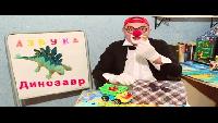 Азбука, буквы. Клоун Дима. 5 серия. Развивающее видео