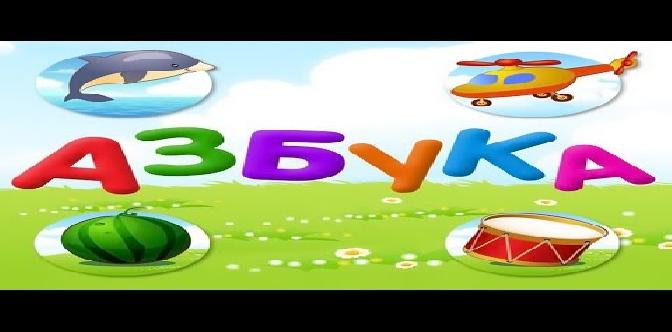 Азбука в картинках для детей - Весь Алфавит от А до Я