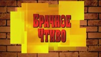 Брачное чтиво 1 сезон Продажный комп