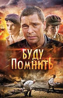 Буду помнить смотреть
