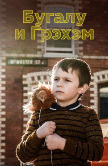 Бугалу и Грэхэм смотреть
