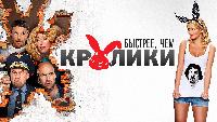 Быстрее, чем кролики (авторская версия)