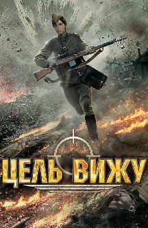 Цель вижу смотреть