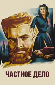 Частное дело (Мистер Аркадин)