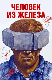 Человек из железа