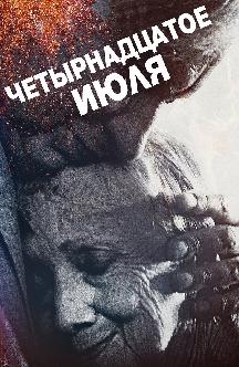 Четырнадцатое июля смотреть