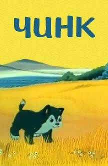 Чинк