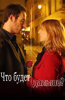 Что будет дальше? смотреть