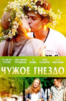 Чужое гнездо