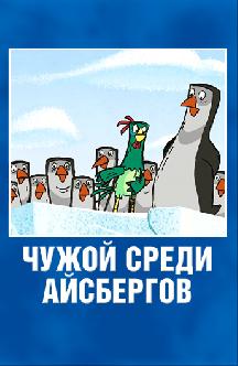 Чужой среди айсбергов