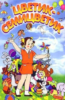 Цветик-семицветик смотреть