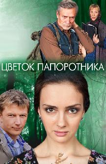 Цветок папоротника