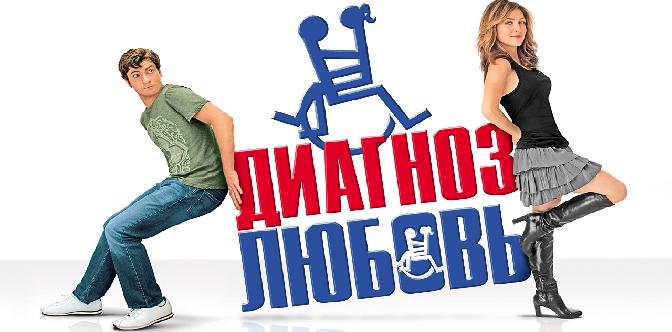 Любимый диагноз. Диагноз любовь 2009 смотреть онлайн. Любовь не смотря на диагноз. Диагноз любовь сборная.